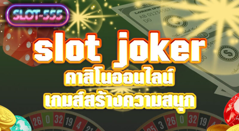 slot joker คาสิโนออนไลน์ เกมส์สร้างความสนุก ความบันเทิง เหมาะสมกับทุกวัย