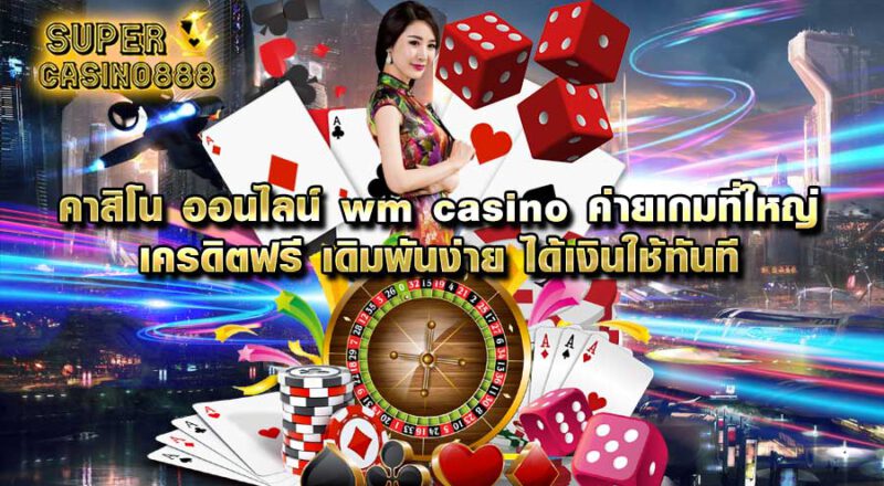 พนันออนไลน์ wm casino ค่ายเกมที่ใหญ่ เครดิตฟรี เดิมพันง่าย ได้เงินใช้ทันที