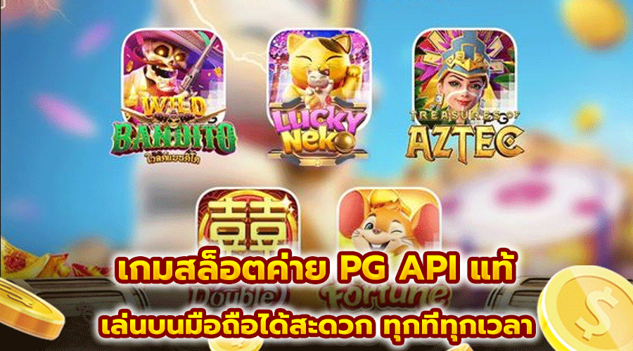 เกมสล็อตค่าย PG API แท้