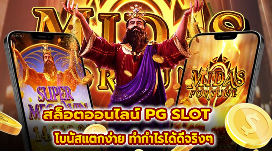 สล็อตออนไลน์ PG SLOT